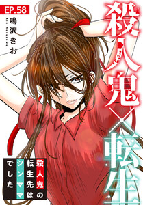 殺人鬼×転生～殺人鬼の転生先はシンママでした～ (58) 電子書籍版