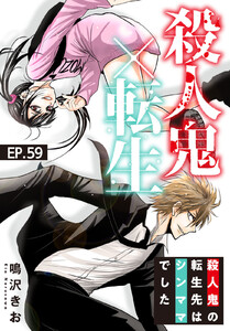 殺人鬼×転生～殺人鬼の転生先はシンママでした～ (59) 電子書籍版