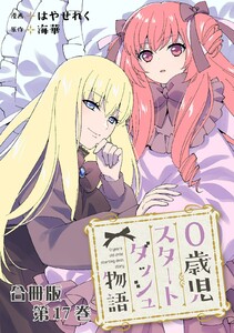 0歳児スタートダッシュ物語 合冊版 (17)