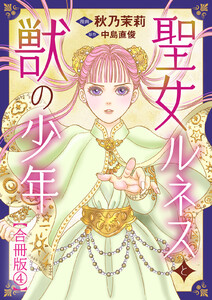 聖女ルネスと獣の少年【合冊版】 (4) 電子書籍版