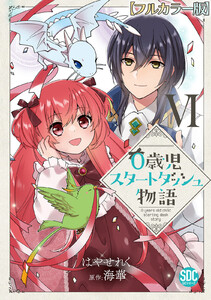 0歳児スタートダッシュ物語【フルカラー版】【単行本版】VI