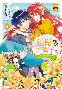 後悔するならご勝手に～あなたの選んだ聖女様とどうぞお幸せに～【単行本版】 (5)【電子限定特典付き】