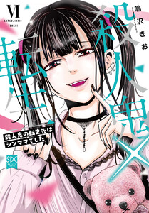 殺人鬼×転生～殺人鬼の転生先はシンママでした～【単行本版】 (6)