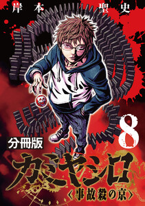 カミヤシロ 事故殺の京【分冊版】8