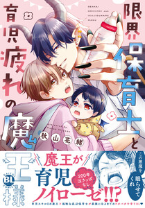 限界保育士と育児疲れの魔王様【単行本版】 (1)【電子限定特典付き】 電子書籍版