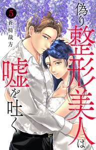 偽り整形美人は嘘を吐く (5)