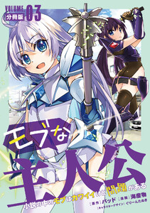 モブな主人公 ～小説の中のモブはカワイイけど問題がある～【分冊版】3 電子書籍版