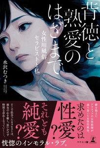 背徳と熟愛のはざまで ─女性用風俗セラピストと私─