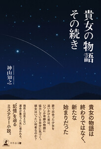 貴女の物語 その続き