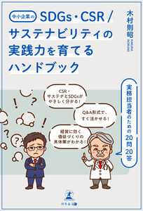 中小企業のSDGs、CSR/サステナビリティの実践力を育てるハンドブック 実務担当者のための20問20答