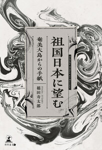 祖国日本に望む ～奄美大島からの手紙～