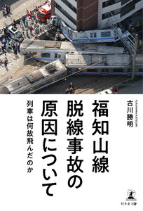 福知山線脱線事故の原因について ～列車は何故飛んだのか～