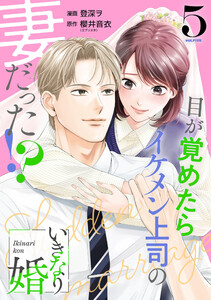 いきなり婚 目が覚めたらイケメン上司の妻だった!? 5巻