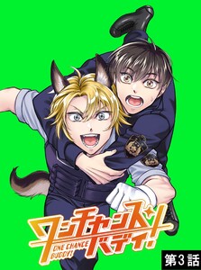 ワンチャンス・バディ! 第3話