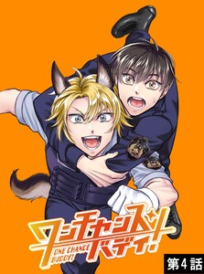 ワンチャンス・バディ! 第4話 電子書籍版