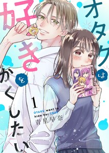オタクは好きをかくしたい 1巻