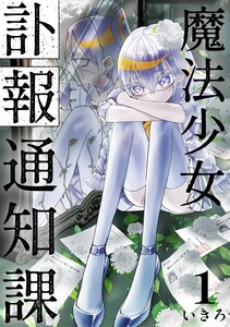 魔法少女訃報通知課【連載版】 (1)