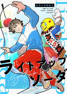 ライトアップソーダ