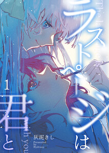 ラストページは君と 1