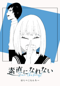 素直になれない