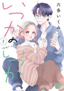 いつかのいつか【電子単行本】 (7)
