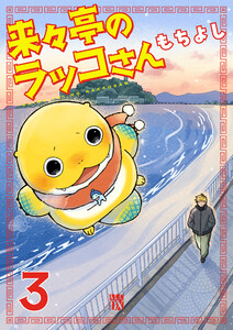 来々亭のラッコさん (3)