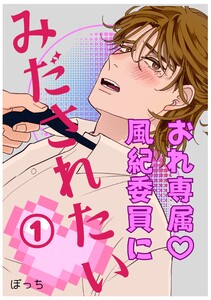 おれ専属♡風紀委員にみだされたい (1)