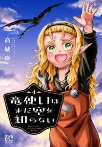 竜使いはまだ空を知らない (4)