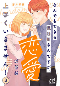 なんでもできる長谷川さんですが、恋愛だけは上手くいきません! (3)