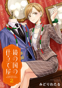 鏡の国の仕立て屋 (2)