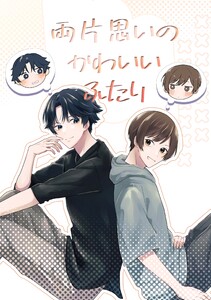 両片思いのかわいいふたり (1)