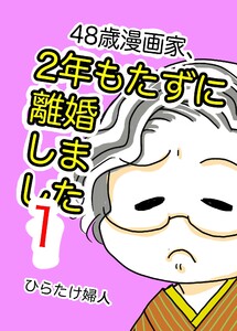 48歳漫画家、2年もたずに離婚しました