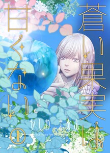 蒼い果実は甘くない (1)