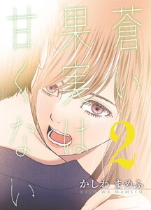 蒼い果実は甘くない【分冊版】 (2) 電子書籍版