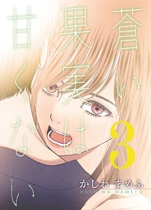 蒼い果実は甘くない【分冊版】 (3) 電子書籍版