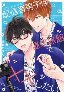 【全年齢版】配信者男子は温泉旅館で××したい