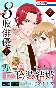 8股俳優と甘い偽装結婚はじめました (1)【おまけ描き下ろし付き】 電子書籍版