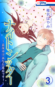 ナイトシッター ～真夜中は あなた専有です!～ (3)【おまけ描き下ろし付き】