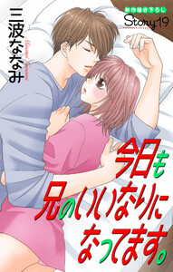 Love Jossie 今日も兄のいいなりになってます。 story19