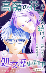 Love Jossie 高嶺の花と言われ続けて処女歴更新中 story12 電子書籍版