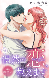 Love Jossie 偶然の恋、教えます story50 電子書籍版