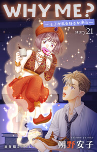 Love Jossie WHY ME? -王子が私を好きな理由- story21