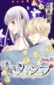 Love Jossie 誘惑ヴァンプ story30