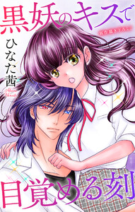 Love Jossie 黒妖のキスで目覚める刻 story06