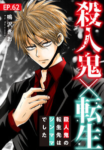 殺人鬼×転生～殺人鬼の転生先はシンママでした～ (62)