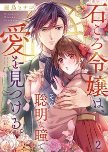石ころ令嬢は、その聡明な瞳で愛を見つける。(2) 電子書籍版