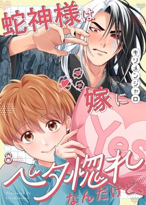 蛇神様は嫁にベタ惚れなんだけど、(8)
