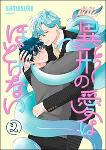 異形の愛はほどけない(分冊版) 【第2話】