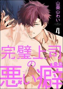完璧上司の悪い癖(分冊版) 【第4話】