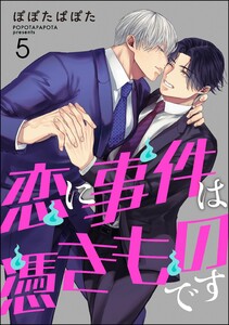 恋に事件は憑きものです(分冊版) 【第5話】